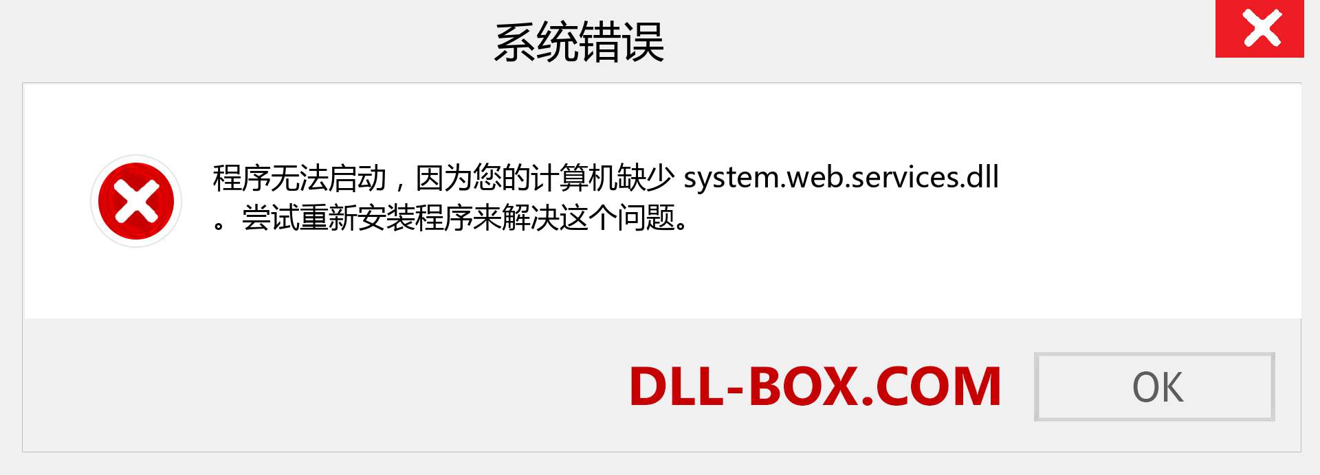 system.web.services.dll 文件丢失？。 适用于 Windows 7、8、10 的下载 - 修复 Windows、照片、图像上的 system.web.services dll 丢失错误